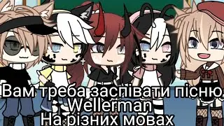 ~Вам треба заспівати пісню Wellerman на різних мовах~