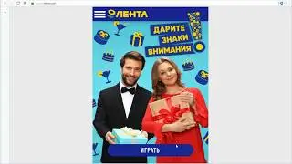 Цифровая игра в Ленте | gift.lenta.com