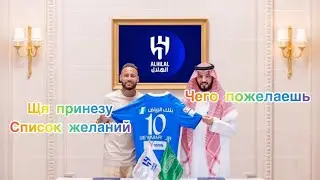 Безумные просьбы Неймара #доза футбола