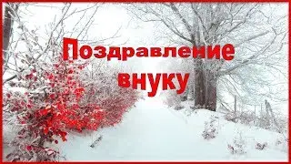 💔💔💔Поздравление с днем рождения для внука 💔💔💔