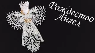 Ангел на Рождество крючком МК бесплатно | Макушка на елку 100% экологично