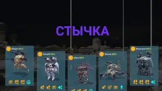 Временный режим СТЫЧКА | War Robots