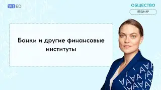 Банки и другие финансовые институты