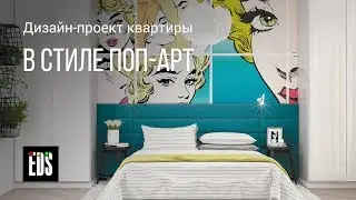 Дизайн-проект квартиры в стиле поп-арт