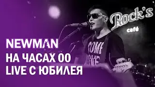 NEWMAN - НА ЧАСАХ 00 (cover Dabro)
