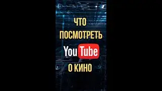Что посмотреть на ютуб про кино 