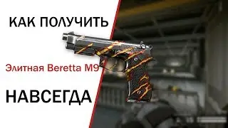 Warface: Как получить Элитная Beretta M9 навсегда