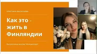 Жизнь в Финляндии - история от первого лица