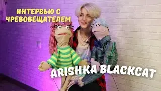 ИНТЕРВЬЮ С ЧРЕВОВЕЩАТЕЛЕМ || ARISHKA BLACKCAT