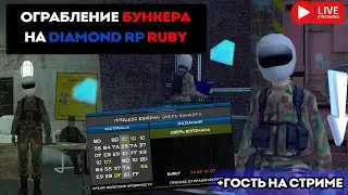 ОГРАБЛЕНИЕ БУНКЕРА С ГОСТЕМ ЧАСТЬ 2  | Diamond RP Ruby