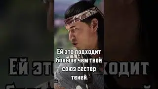 ВСЕ РЕПЛИКИ КУАН-ЧИ ПРОТИВ ЛЮ-КАНА #quanchi #куанчи #luekang #люкан #mk #mk1 #mortal kombat #mk11