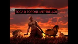 BDO | RUS | Пробуд. ТОСА | ГОРОД МЕРТВЕЦОВ