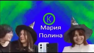 КОНТАКТЫ в телефоне Марии и Полины: Баб Диана, Тэонна, Пушкин