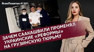 Зачем Саакашвили променял украинские «реформы» на грузинскую тюрьму | ЯсноПонятно 