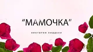 Мамочка. Е. Зарицкая