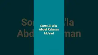 Sorat Al A'la Abdel Rahman Mo'sad