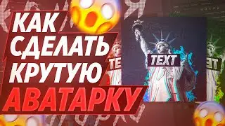 😎 КАК СДЕЛАТЬ КРУТУЮ АВАТАРКУ В PHOTOSHOP