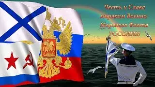 Андреевский флаг. Честь и Слава Морякам ВМФ РОССИИ!!! 2017