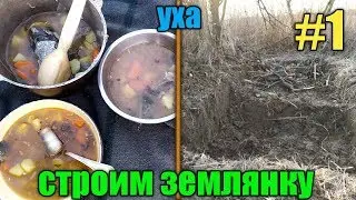 СТРОИМ ЗЕМЛЯНКУ[1 ЧАСТЬ]! ВАРИМ УХУ!