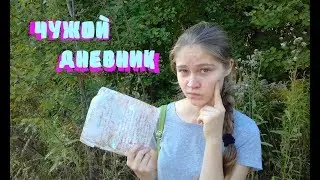 ЧИТАЮ ЧУЖОЙ ДНЕВНИК / 1 часть