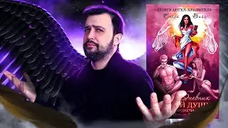 ТРЭШ КНИГА АНГЕЛА-ХРАНИТЕЛЯ // Как стать счастливой?
