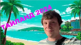 Тайланд 2024, Цены, отели, Пхукет и Бангкок