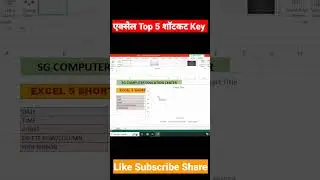 एक्सेल Top 5 शॉर्टकट Key #ytshorts #shorts #trending #viral #excel