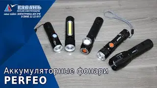 Фонари Perfeo