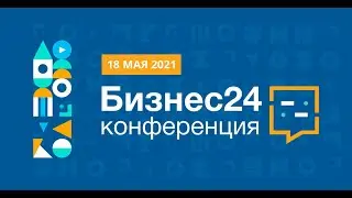 Конференция Бизнес24 18.05.2021