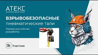 Первая российская разработка взрывобезопасной пневматической тали