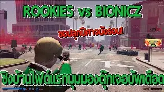 ROOKIES vs BIONICZ ชิงบ้านไฟต์แรกมุมมองดุ๊กเจอบัพเต็มระบบก่อนบอกไม่อยากด่ากลัวบัพหลุด!! | FiveM