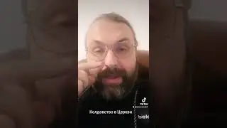 колдовство в Церкви