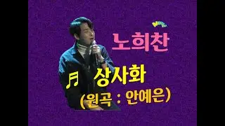 노희찬 '상사화' (원곡 : 안예은) live