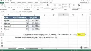 Excel 2013 Видео функция среднего значения если