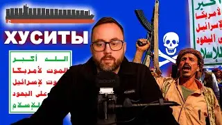 Блокировка красного моря, что делать с Хуситами?: Что слышно в судоходстве, оценка действий Хуситов