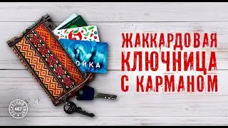 Лоскутный эфир 467. Новая жаккардовая ключница с карманом для пластиковых карт