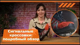 Сигнальные ботинки Модерам с защитным подноском и антипрокольной стелькой: подробный обзор