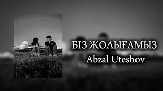 Біз жолығамыз- Абзал Утешов| текст песни, караоке, lyrics 