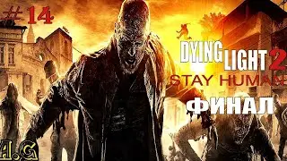 Dying Light 2 Stay Human (Прохождение без комментариев)-Финал