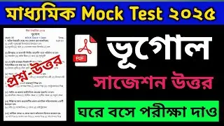 মাধ্যমিক মক টেস্ট সাজেশন উত্তর 2025 | Madhyamik geography 2025 question paper answer | WB Class 10