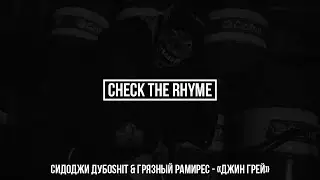 CheckTheRhyme: Сидоджи Дубоshit – «Джин Грей» | Разбор рифм