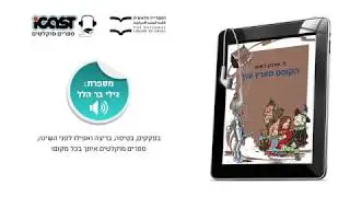פרק ראשון - הקוסם מארץ עוץ - ספר מוקלט