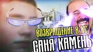САНЯ КАМЕНЬ ВОЗВРАЩАЕТСЯ В КС:ГО | ДОДЖИМ