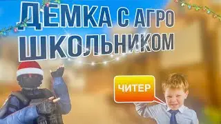 ДЕМКА С АГРО ШКОЛЬНИКОМ😡🫣