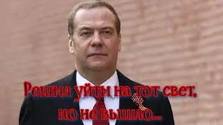Решил уйти на тот свет, но не вышло: что известно о попытке суицида путинской марионетки - Медведева