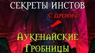 Секреты Аукенайских гробниц // Испепелитель? Дренор
