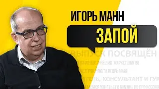 Игорь Манн - Запой l Порно l Марихуана