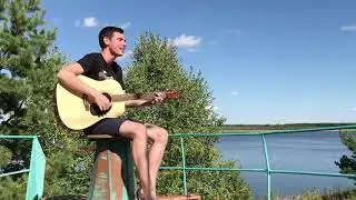 Макс Корж - Стань (кавер на гитаре)