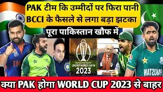 World Cup 2023: Pak कि उम्मीदों पर फिरा पानी,Bcci के फैसले से क्या Pak होगा world cup 2023 से बाहर।