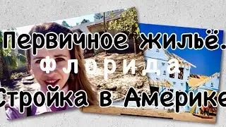 Первичное жильё. Как строить дом во Флориде.
